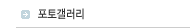 포토갤러리