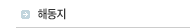 해동지